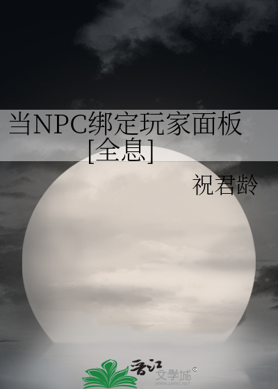 当NPC绑定玩家面板[全息]