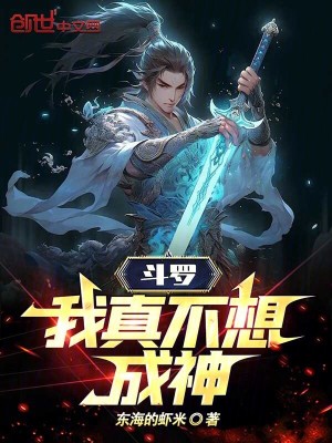 斗罗：我真不想成神！