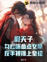 假天子：勾栏听曲点女帝，反手被推上皇位