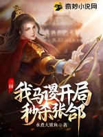 三国：我马谡，开局秒杀张郃